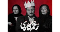 فیلم زخم کاری